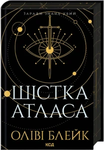 Шістка Атласа. Книга 1 