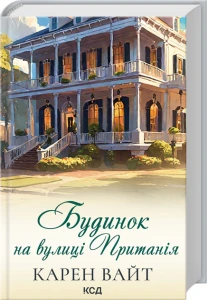 Будинок на вулиці Пританія. Книга 2