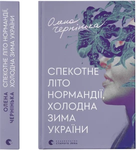 Спекотне літо Нормандії, холодна зима України