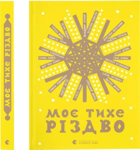 Моє тихе Різдво