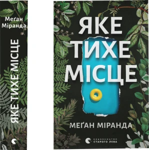 Яке тихе місце