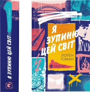 Я зупиню цей світ