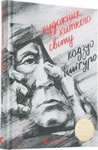 Художник хиткого світу