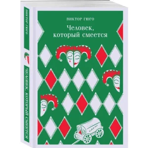 Человек, который смеется
