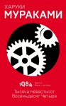 1Q84. Тысяча Невестьсот Восемьдесят Четыре. Кн. 2. Июль - сентябрь