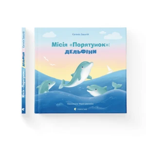 Місія «Порятунок»: дельфіни