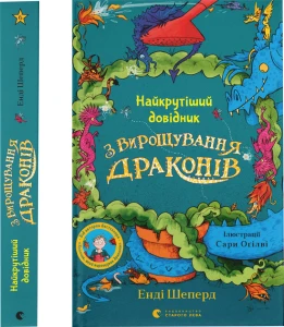 Найкрутіший довідник з вирощування драконів