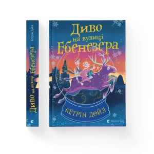 Диво на вулиці Ебенезера