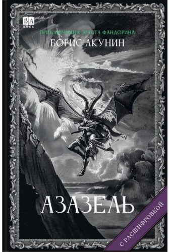 «Азазель». Роман с расшифровкой22.jpg