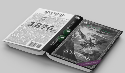Акунин Б. Азазель (с расшифровкой)4.png