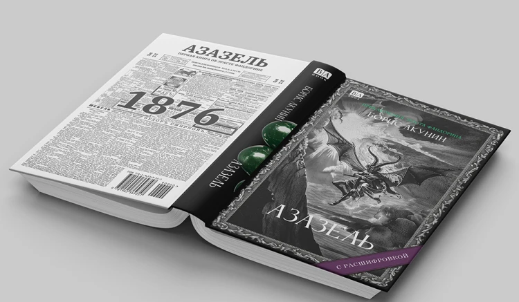 Акунин Б. Азазель (с расшифровкой)4.png
