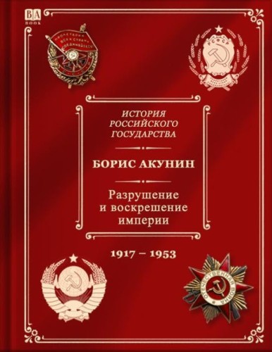 Разрушение и воскрешение империи