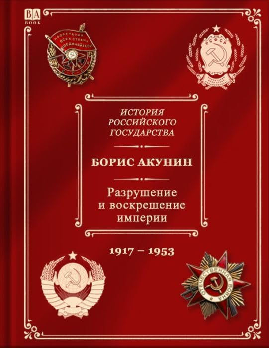 Разрушение и воскрешение империи