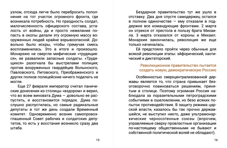 Разрушение и воскрешение империи