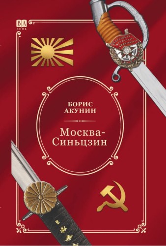 Москва-Синьцзин.