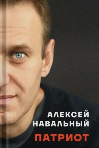 Навальный А. Патриот.jpg