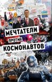 Мечтатели против космонавтов.jpg