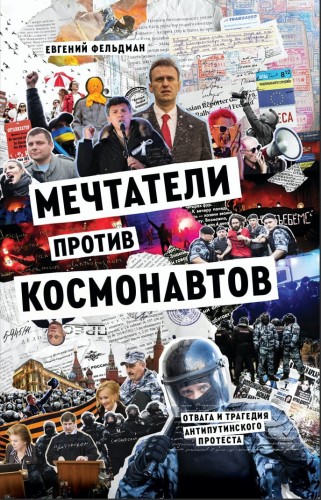 Мечтатели против космонавтов.jpg