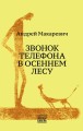 звонок телефона в осеннем лесу.jpg