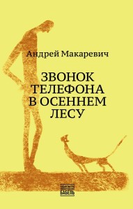 Макаревич А. Звонок телефона в осеннем лесу