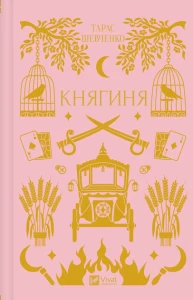 Княгиня /зі зрізом/