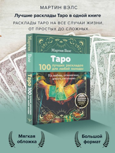 Таро. 100 лучших раскладов для любой колоды. На любовь, отношения, деньги, ситуацию