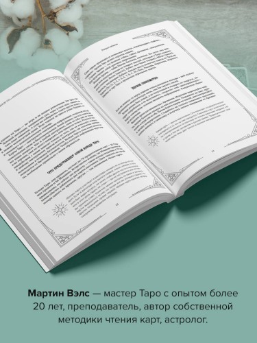 Таро. 100 лучших раскладов для любой колоды. На любовь, отношения, деньги, ситуацию