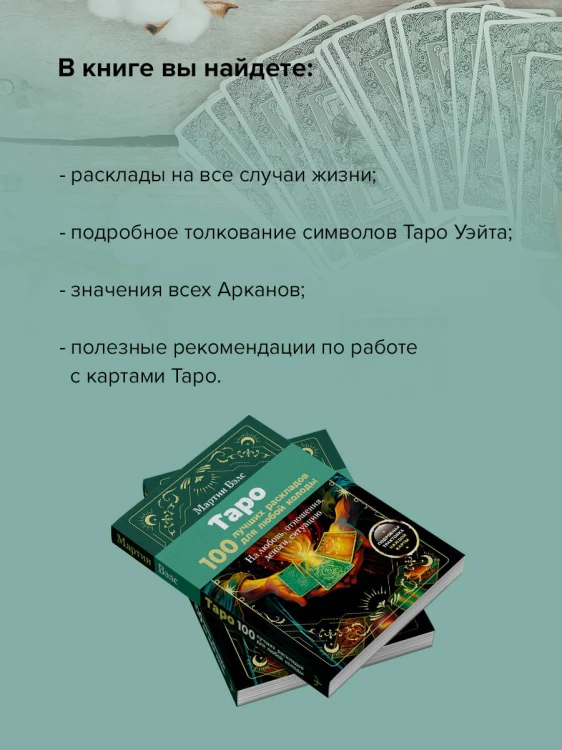 Таро. 100 лучших раскладов для любой колоды. На любовь, отношения, деньги, ситуацию