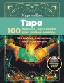 Таро. 100 лучших раскладов для любой колоды. На любовь, отношения, деньги, ситуацию