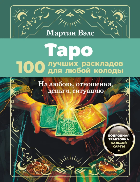 Таро. 100 лучших раскладов для любой колоды. На любовь, отношения, деньги, ситуацию