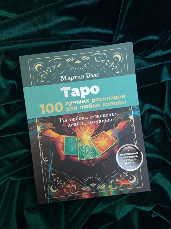 Таро. 100 лучших раскладов для любой колоды. На любовь, отношения, деньги, ситуацию