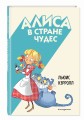 Алиса в Стране чудес (ил. С. Туркони)