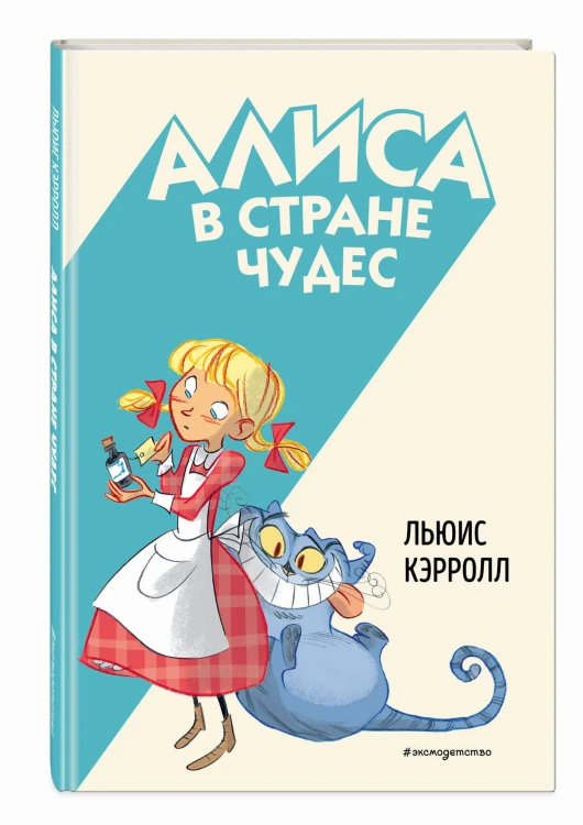 Алиса в Стране чудес (ил. С. Туркони)
