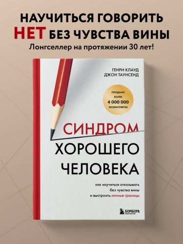 Синдром хорошего человека. Как научиться отказывать без чувства вины и выстроить личные границы