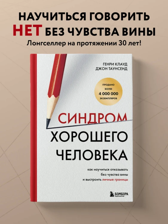 Синдром хорошего человека. Как научиться отказывать без чувства вины и выстроить личные границы