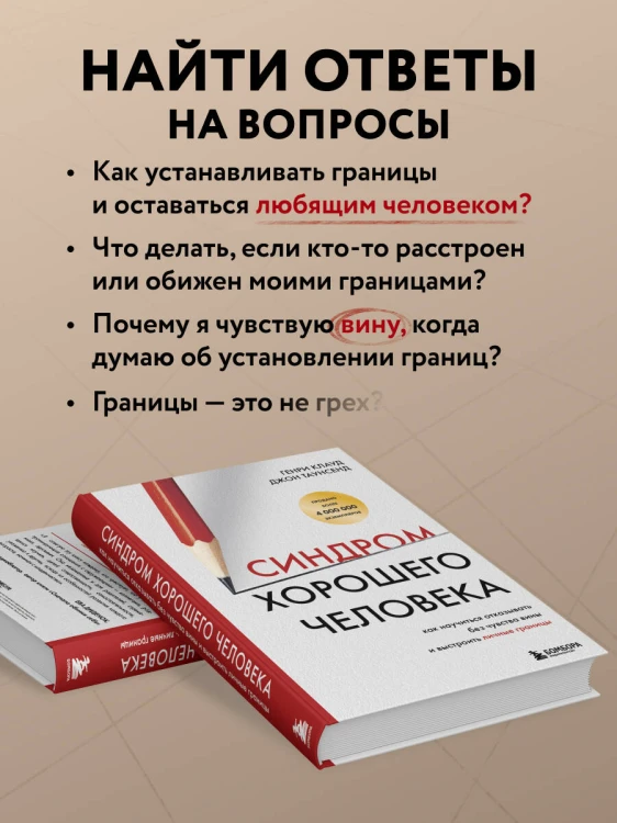 Синдром хорошего человека. Как научиться отказывать без чувства вины и выстроить личные границы