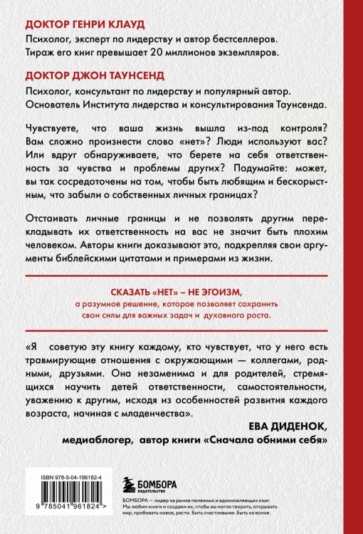 Синдром хорошего человека. Как научиться отказывать без чувства вины и выстроить личные границы