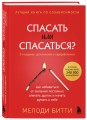 Спасать или спасаться? 2-е издание, дополненное и переработанное. Как избавитьcя от желания постоянно опекать других и начать думать о себе