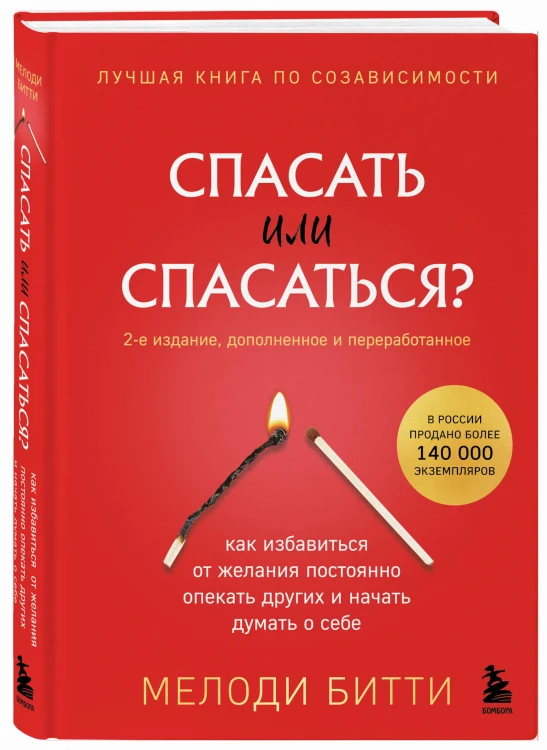 Спасать или спасаться? 2-е издание, дополненное и переработанное. Как избавитьcя от желания постоянно опекать других и начать думать о себе