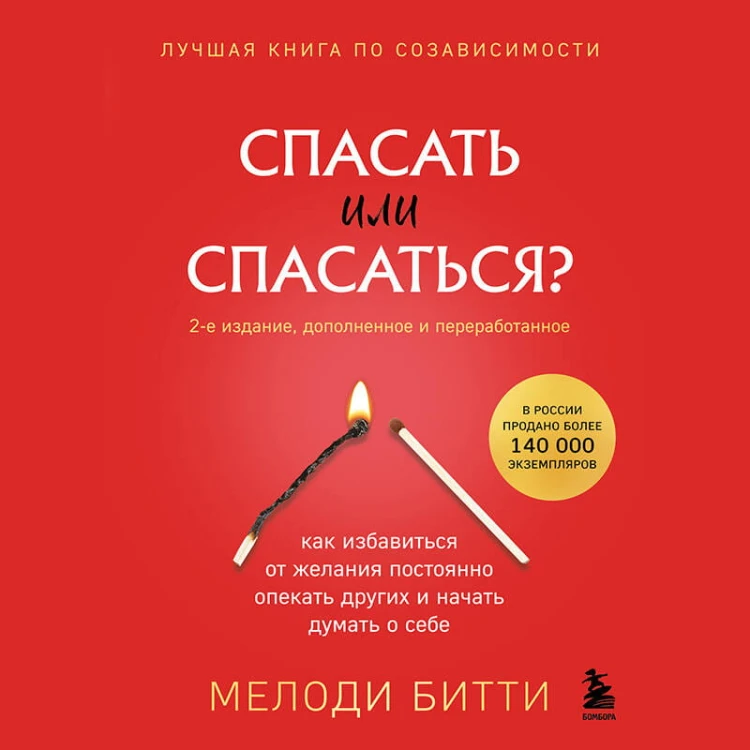 Спасать или спасаться? 2-е издание, дополненное и переработанное. Как избавитьcя от желания постоянно опекать других и начать думать о себе