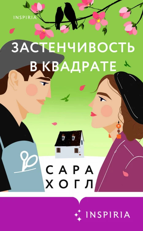 Комплект из 2-х книг (Застенчивость в квадрате + Университет Специальных Чар. Пощады, маэстрина!)