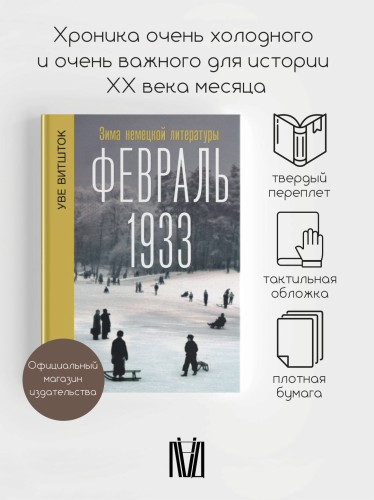 Февраль 1933. Зима немецкой литературы