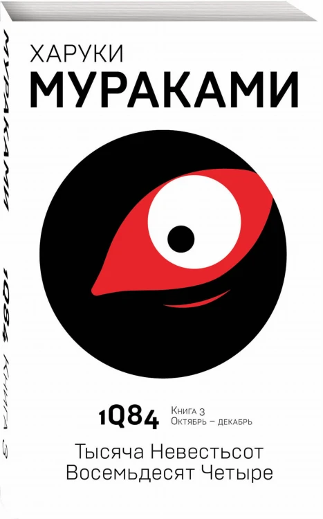 1Q84. Тысяча Невестьсот Восемьдесят Четыре. Кн. 3. Октябрь-декабрь