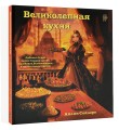 Великолепная кухня. Любимые блюда хасеки Хюррем-султан, Сулеймана Великолепного и других героев сериала