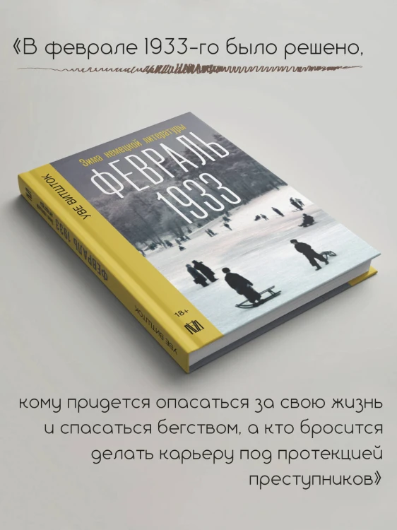 Февраль 1933. Зима немецкой литературы