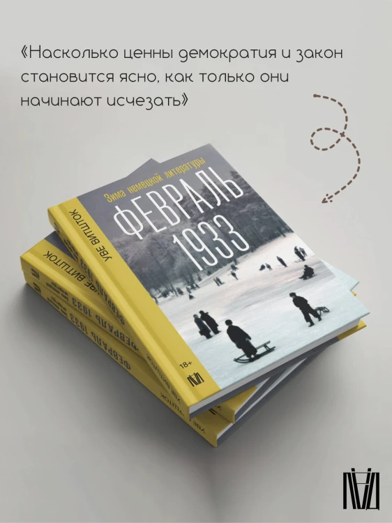 Февраль 1933. Зима немецкой литературы