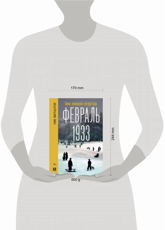 Февраль 1933. Зима немецкой литературы