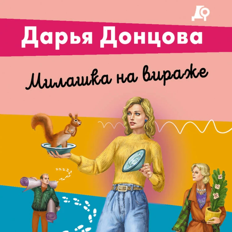 Милашка на вираже