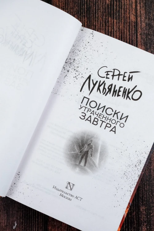 Поиски утраченного завтра