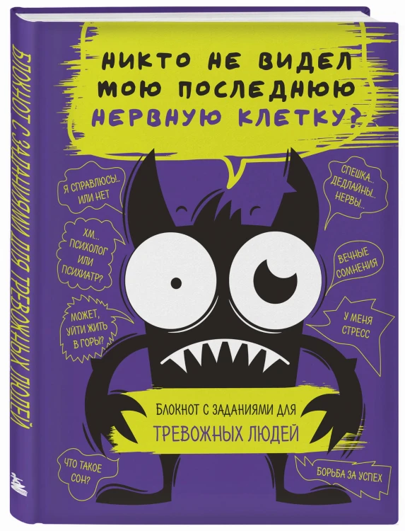 Блокнот с заданиями для тревожных людей. Никто не видел мою последнюю нервную клетку?